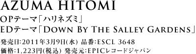 AZUMA HITOMI OPテーマ「ハリネズミ」 EDテーマ「Down By The Salley Gardens」